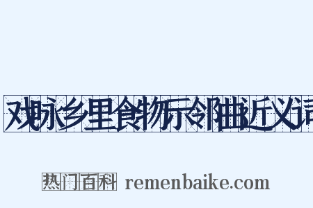 戏咏乡里食物示邻曲近义词是什么意思的图片